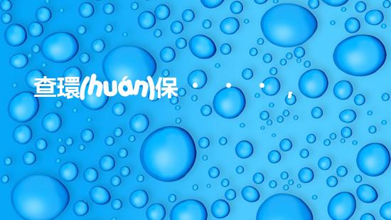 查環(huán)保，一分鐘搞定